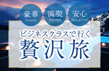 ビジネスクラスで行く贅沢旅