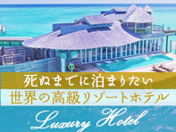 世界の高級リゾートホテル