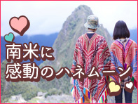 南米の新婚旅行
