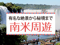 欲張り南米周遊