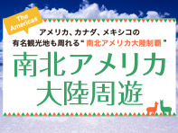 南北アメリカ特集