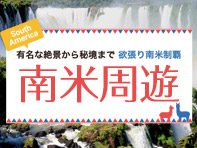 南米制覇特集