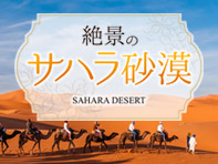 サハラ砂漠