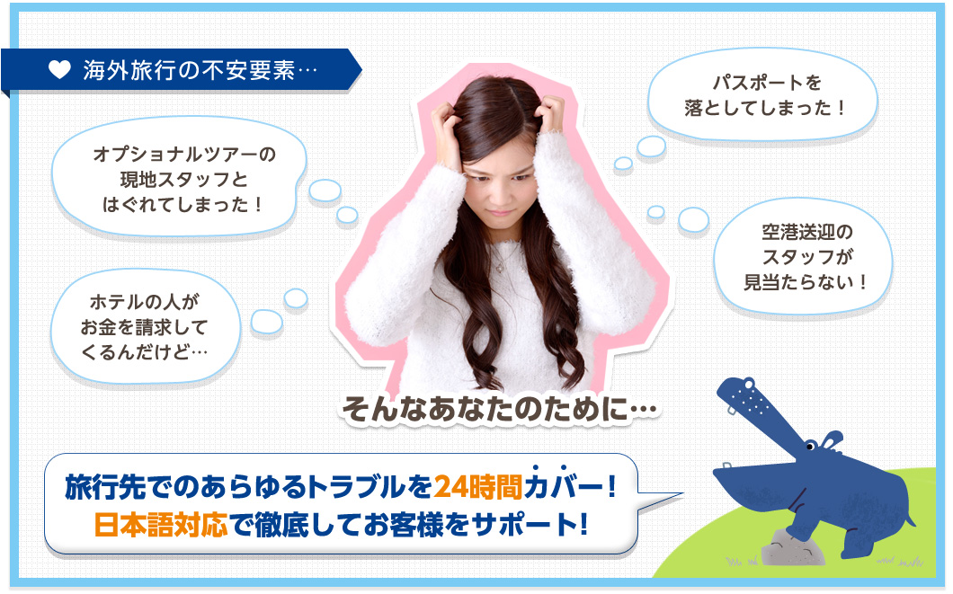 海外旅行の不安要素・・・