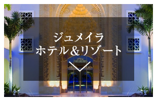 ジュメイラ・ホテル&リゾート