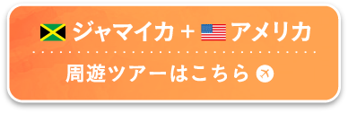 ジャマイカ＋アメリカ 周遊ツアーはこちら