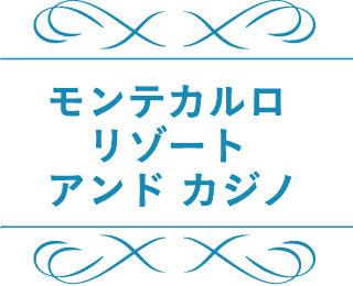 モンテカルロリゾートアンドカジノ