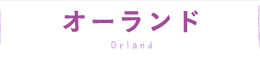 オーランド