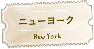 ニューヨーク