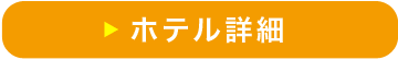 ホテル詳細