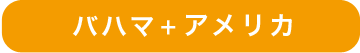 バハマ＋アメリカ