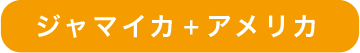 ジャマイカ＋アメリカ