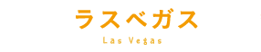 ラスベガス