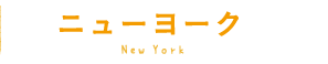 ニューヨーク