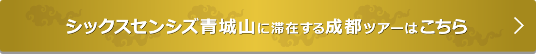 シックスセンシズ青城山に滞在する成都ツアーはこちら