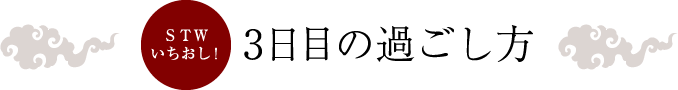 3日目の過ごし方
