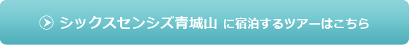 シックスセンシズ青城山 に宿泊するツアーはこちら