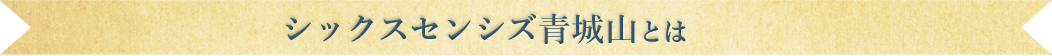 シックスセンシズ青城山とは