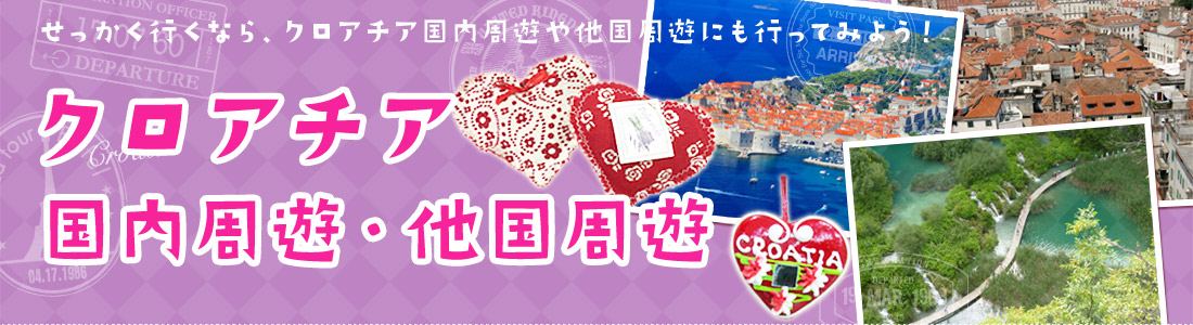 クロアチア＋もう1か国♪2カ国周遊ツアー