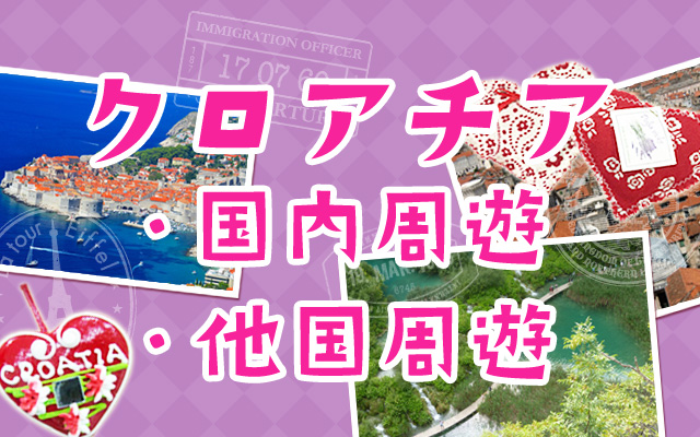 クロアチア＋もう1か国♪2カ国周遊ツアー