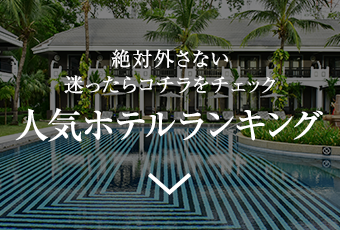 絶対外さない迷ったらコチラをチェック人気ホテルランキング