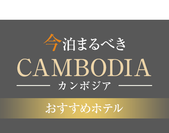 今泊まるべきカンボジアおすすめホテル