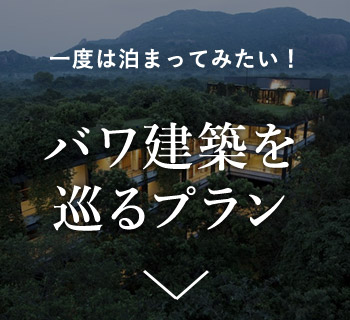バワ建築を巡るプラン