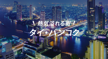 タイ・バンコク
