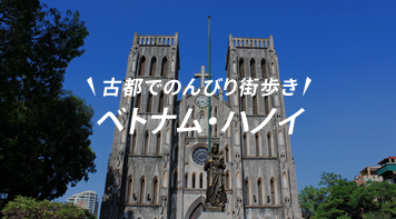 ベトナム・ハノイ