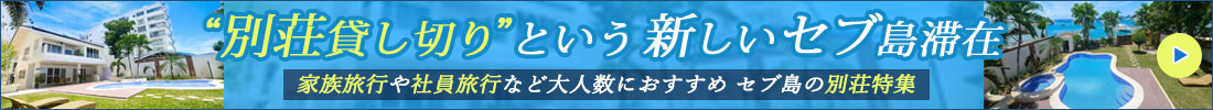 セブ島別荘特集