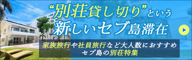 セブ島別荘特集