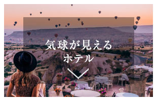 気球が見えるホテル