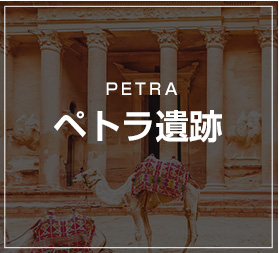 ペトラ遺跡