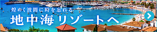 地中海リゾート特集