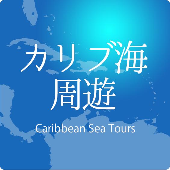 カリブ海周遊
