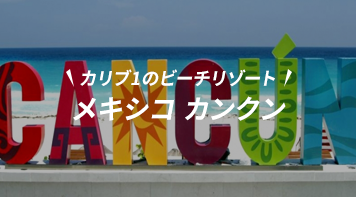 カンクン