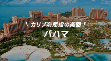 バハマ