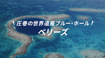 ベリーズ