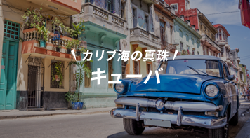 キューバ