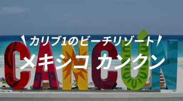 カンクン