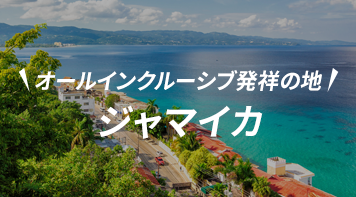 ジャマイカ