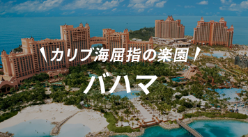 バハマ