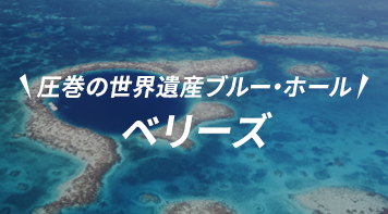 ベリーズ