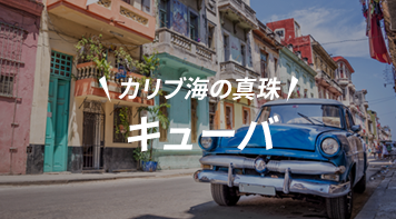 キューバ
