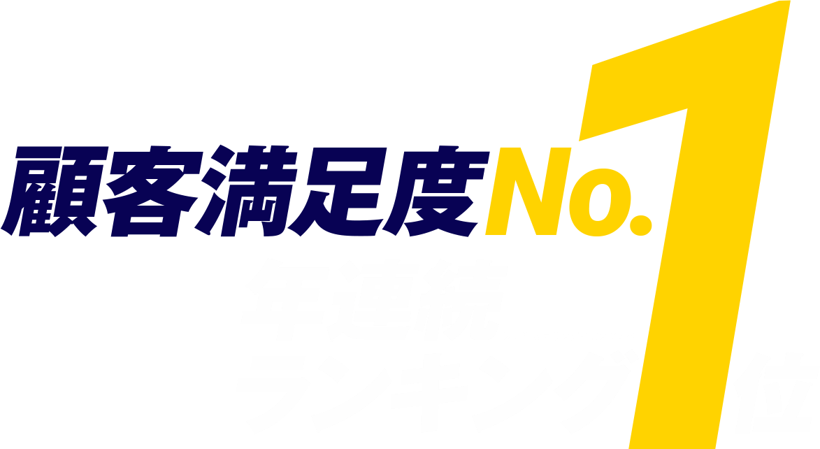 顧客満足度ランキング1位
